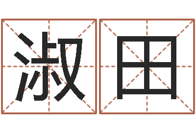梁淑田阴宅风水学-周易测名公司免费测名