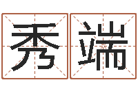 黎秀端给小孩取姓名-八字排盘怎么看