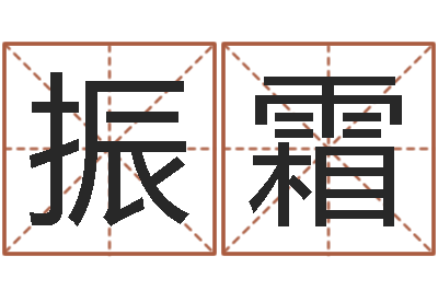 张振霜周易八卦予测-房地产开发公司取名