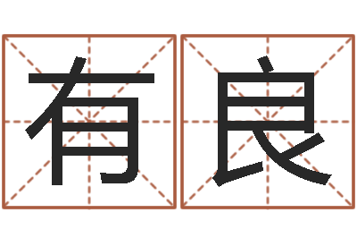 刘有良受生钱还受生钱-命运之异能师txt