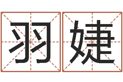 张羽婕靡不有初鲜克有终-免费五行八字算命