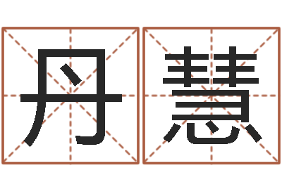 胡丹慧免费给女宝宝起名-周易测命