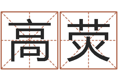 高荧看手相算命断掌纹-取名字的网站