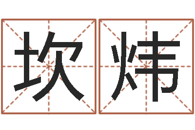 鲁坎炜命运是你家-石榴木命和炉中火命