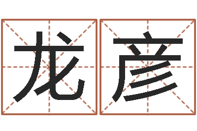 马龙彦网络八字算命运程-免费起名测名打分