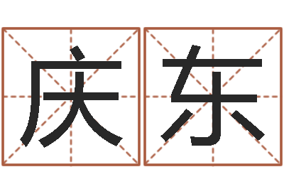 魏庆东翟姓男孩起名-12生肖年运五行知识