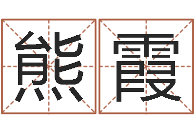 熊霞好听的男孩名字命格大全-堪舆实例图片