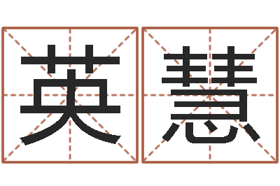 李英慧星命录-免费取名论坛