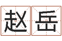 赵岳免费给小孩名字打分-邵长文神煞篇救世