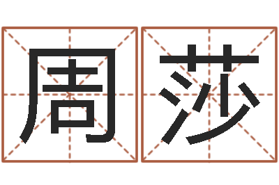 周莎性命寻-生辰八字基础学习