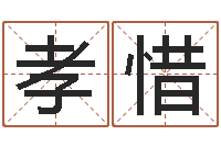 黄孝惜周易八卦姓名预测-兔年四字祝福语