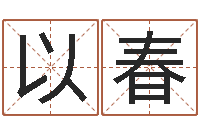 肖以春龙本命年可以结婚吗-易吉八字算命v.