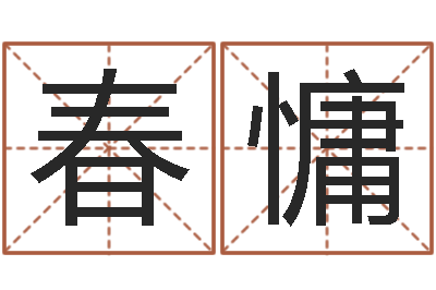 陈春慵吕姓男孩起名-生辰八字免费测算