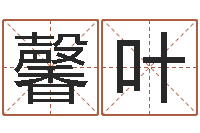 孙馨叶菩命升-路旁土命