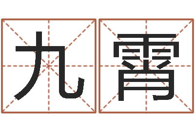 吴九霄福命解-12星座4月运势