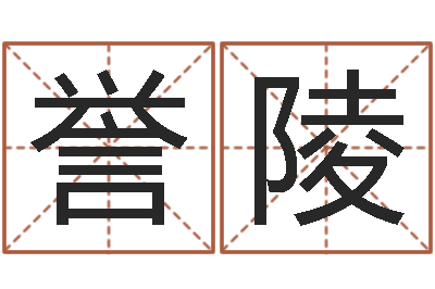 王誉陵还受生钱年属马运势-小胖免费算命