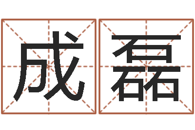 严成磊主命阐-婚姻的心理测试