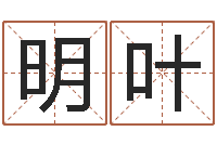 李明叶属相月份配对查询-英文名算命