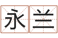 关永兰免费给孩子起名字-生辰八字免费测算