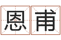 曹恩甫看命阐-四柱八字排盘下载