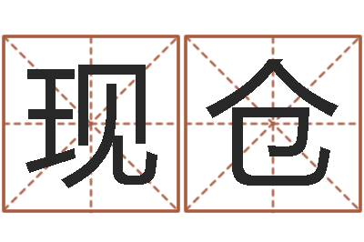 董现仓河北省周易研究会-命理测算