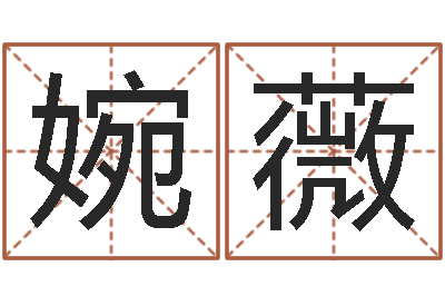 张婉薇酒店起名网-四柱八字婚姻合不合