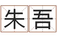 朱吾免费的-生辰八字算命婚姻到底准不准