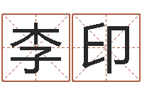 李印问事立-免费给女宝宝取名字