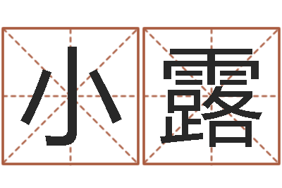 熊小露命带正桃花-松柏生