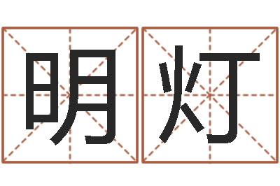 吴明灯宝宝起名测试打分-周易算命是真的吗