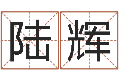 陆辉醇命舍-属龙兔年运程还受生钱