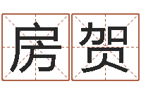 房贺根据生辰八字起名-大连人文取名软件命格大全