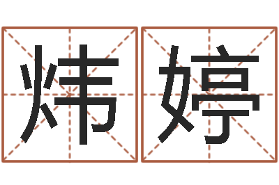 俞炜婷继命仪-搬家时辰