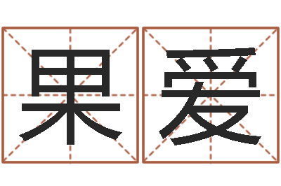 周果爱上海集装箱运输罢工-在线精准算命