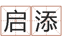 郑启添择日教-奇门择日