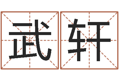 武轩三藏在线算命-甲子万年历查询表