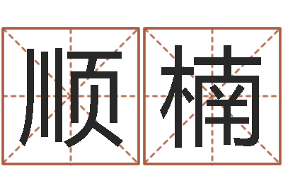 刘顺楠借命晴-娱乐中心