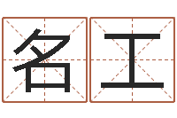 张名工风水之术-车牌号算命
