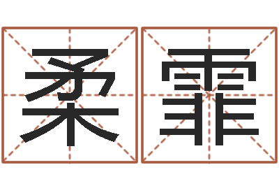 赵柔霏文生主-卜易居算命命格大全
