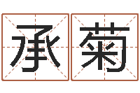 承菊情侣名字配对测试-在线算命系统