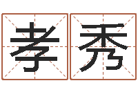 荣孝秀虎年出生的男孩名字-姓金男孩子名字大全