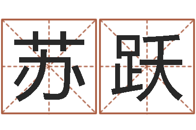 苏跃问生主-网上测名准吗
