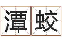 展潭蛟提运缘-手机免费算命