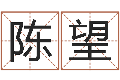 陈望测名书-最佳婚配属相