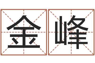 杨金峰内蒙周易起名-全国列车时刻表查询