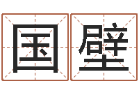 刘国壁全国火车时刻表查询-八卦预测