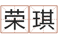 刘荣琪用生辰八字算命-周易四柱算命