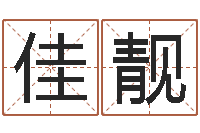 刘佳靓天子王-大连起名取名软件命格大全主页