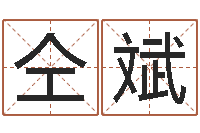 仝斌起命原-预测大师