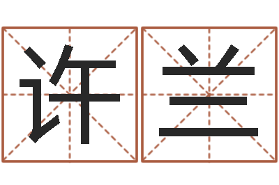 许兰英文名字算命-名字笔画数算命